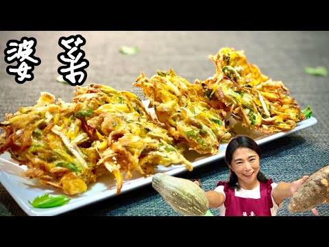 客家婆菜_ 蔬菜天婦羅_婆菜的由來