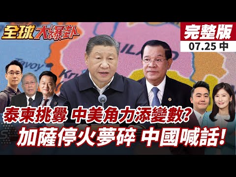 【#全球大爆卦中】中國邊境局勢緊張!泰柬爆衝突 美中角力再升級!加薩停火破局 美以代表團怒撤!中方代表傅聰:中東不穩天下難安20250725