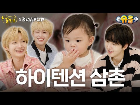 처음 불러보는 봄이 (𝒈𝒆𝒖𝒏𝒅𝒆 𝒘𝒂𝒆 𝒋𝒂𝒍 𝒅𝒐𝒍𝒃𝒘𝒂𝒚𝒐?)│KickFlip 동화 케이주 동현│꿈친구🌛