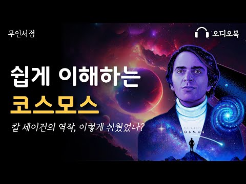 쉽게 이해하는 코스모스 ㅣ칼세이건 🌙 책 읽어주는 여자 📖