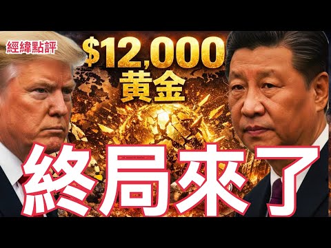 【經緯點評】快訊! 黃金天價 現在還可以進場買黃金嗎?  / 比亞迪怒告川普 全球關稅戰全面逆轉 David’s Show 2026/02/12
