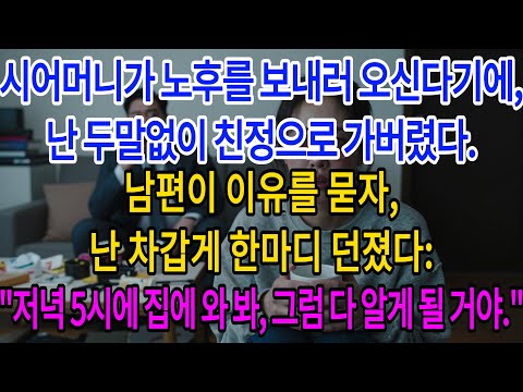 시어머니가 노후를 보내러 오신다기에,난 두말없이 친정으로 가버렸다.남편이 이유를 묻자,난 차갑게 한마디 던졌다:"저녁 5시에 집에 와 봐……| 고부사연 | 감동사연 | 오디오북 |