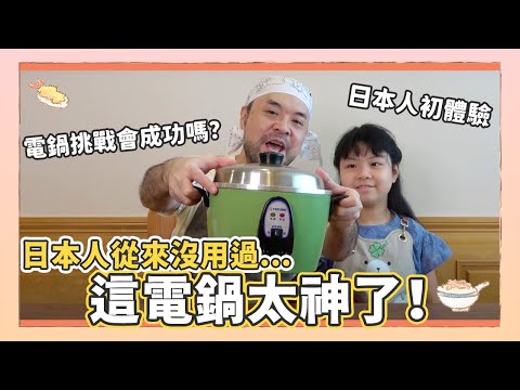 台灣國寶「大同電鍋」到底有多神？連日本人也驚嘆！挑戰用電鍋做日本料理｜Kuma桑在台灣【跟著Kuma桑做料理！】