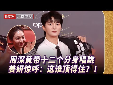 周深竟带12分身唱跳，舞台炸裂！KPI直接爆表！姜妍惊呼：这谁顶得住？！【微博视界大会】