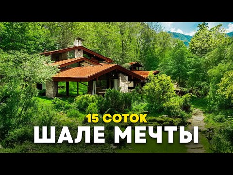 Шале в Красной Поляне в окружении леса с большим зеленым участком  