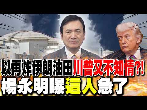 以再炸伊朗油田"川普又不知情"?! 楊永明曝"這人"急了