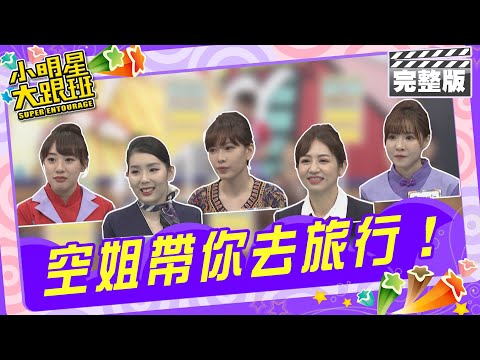 空姐帶你去旅行 這一些私房景點行家才知道!|來賓：王思佳、哈孝遠 空姐：至僖、Jill、Amanda、千千、Connie 2024.4.10 【小明星大跟班完整版】 @我愛小明星大跟班