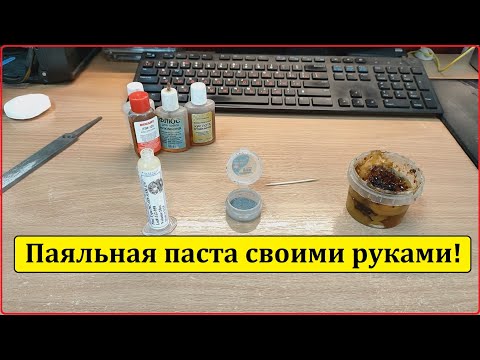 Паяльная паста для SMD своими руками!