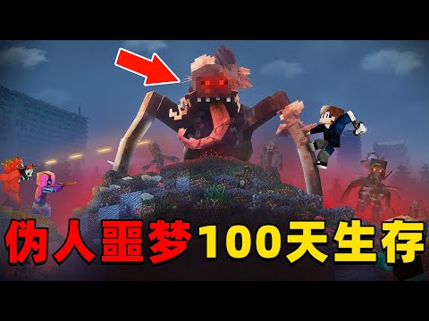我的世界：恐怖伪人世界100天生存，时长52分钟，一口气看个爽！