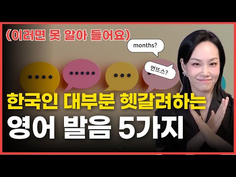 한국사람 99%가 모르는 영어 발음 5가지