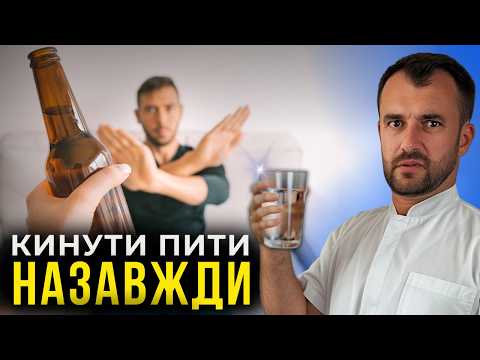 Як ШВИДКО кинути пити алкоголь? ПРОСТИЙ СПОСІБ, який реально працює