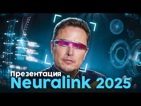 Презентация Neuralink 2025: Сверхзрение, телепатия и новые органы чувств
