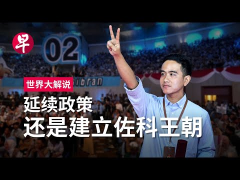 [ENG SUB] 印尼大选：吉布兰“代父”出征  佐科政治传奇的双刃剑 Is Gibran creating a new Indonesian political dynasty? | 世界大解说