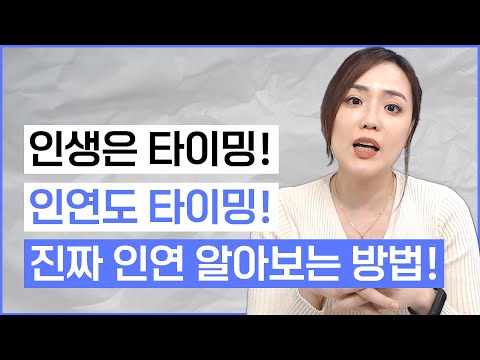 천생연분 인연을 한눈에 알아보는 사람만 갖고 있는 타이밍의 기술