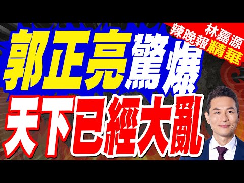 美委緊張加劇 俄羅斯外長表達力挺委內瑞拉｜郭正亮驚爆 天下已經大亂【林嘉源辣晚報】精華版 @中天新聞CtiNews