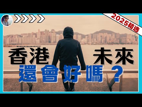 香港未来会好吗？『2025河马精选』