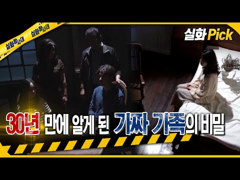 [실화Pick] 30년 만에 알게 된 가짜 가족의 비밀 #실화탐사대 #실화On MBC200708방송