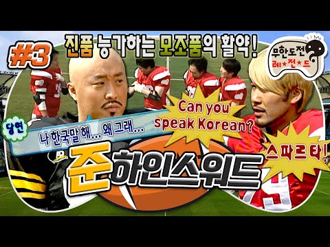 [무도] 하인스 워드 없는 하인스 워드 특집ㅋㅋ😂 미식축구공 대신 무 던지는 대환장 훈련🏈 '준하인스 워드 특집' 3편 MBC071027방송