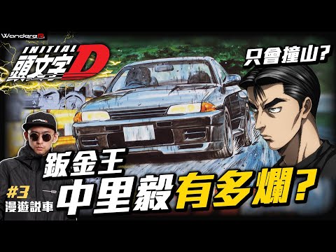 頭文字D最爛的車手？？！ 撞山鈑金王 中里毅 有多爛？  劇情殺還是事實？ WandereR為你解析撞山的真相 頭文字D最深度解析 第三集 最弱鈑金王