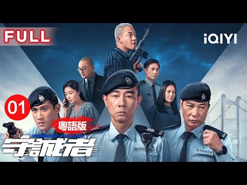 【Cantonese ver|FULL】HOMELAND GUARDIAN EP01 | iQIYI CDrama