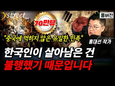 "중국에 먹히지 않은 유일한 민족" 세계 최고 전투민족 한국인의 탄생 / 홍대선 작가 (풀버전)