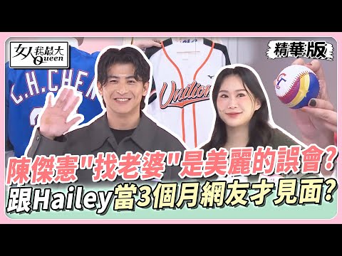陳傑憲"找老婆"是美麗的誤會?跟Hailey當了3個月網友才見面?細數金牌隊長的高光時刻! 女人我最大 20241226