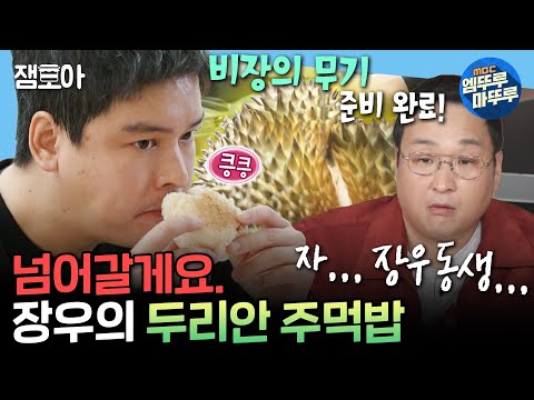 [나혼자산다] 이것 뭐에요? 축가를 대비한 장우의 성대 기름칠 특식 두리안 주먹밥💣 | #이장우 MBC241101방송