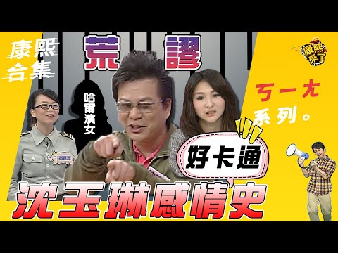【#ㄎㄧㄤ精彩 60】荒謬大師沈玉琳感情史好卡通!?