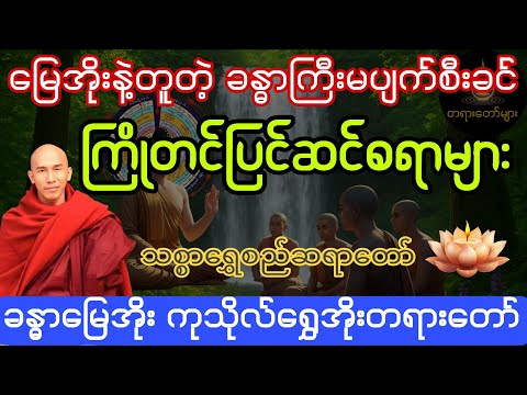 ခန္ဓာမြေအိုး ကုသိုလ်ရွှေအိုး#တရားတော်များ #သစ္စာရွေစည်ဆရာတော်တရားများ 