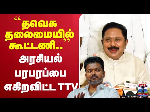 ЁЯФ┤LIVE :TVK | TTV | Vjiay ``родро╡рпЖроХ родро▓рпИроорпИропро┐ро▓рпН роХрпВроЯрпНроЯрогро┐..тАЩтАЩ роЕро░роЪро┐ропро▓рпН рокро░рокро░рокрпНрокрпИ роОроХро┐ро▒ро╡ро┐роЯрпНроЯ TTV