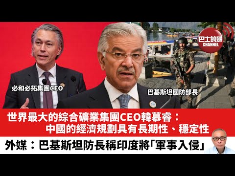 【晨早直播】世界最大的綜合礦業集團CEO韓慕睿：中國的經濟規劃具有長期性、穩定性。外媒：巴基斯坦防長稱印度將「軍事入侵」。25年4月30日