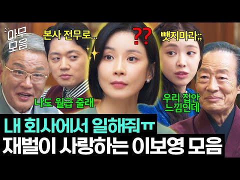 [아무모음] ＂월급은 원하는 만큼 줄게＂ 탐나는 인재 이보영 스카웃하려고 눈에 불 킨 재벌들ㅋㅋ💸 | 대행사 | JTBC 230226 방송 외