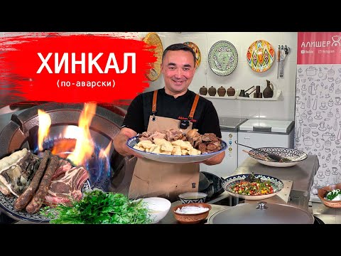 АВАРСКИЙ ХИНКАЛ/ЕДА ГОРНЫХ ДЖИГИТОВ/МУЖСКОЙ РЕЦЕПТ