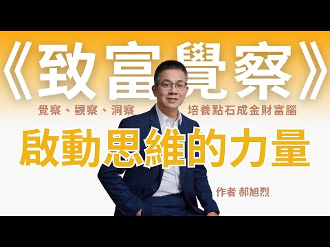 郝旭烈：《致富覺察》啟動思維的力量 《心法小時候》