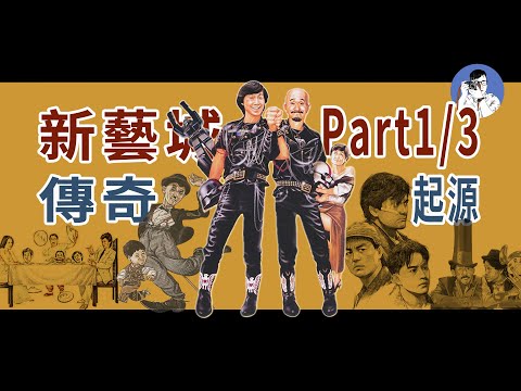 七個怪才，一個傳奇——新藝城起源