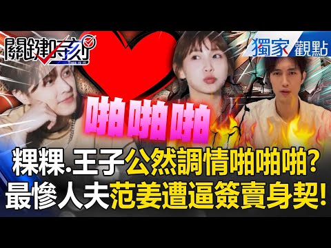 粿粿嗨喊「啪啪啪」王子鹹濕回情有獨鍾！？范姜遭逼簽「賣身契」淪最慘人夫！ -【關鍵時刻】 張炤和 @ebcCTime