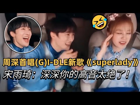 Zhou Shen sings (G)I-DLE's new song "super lady" at a high pitch that stuns Yuqi!