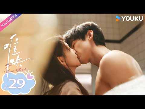 【ENG SUB】难哄The First Frost EP29 : 洗澡💕 | 白敬亭 / 章若楠 / 陈昊森 / 张淼怡 / 翟潇闻 | 优酷 YOUKU