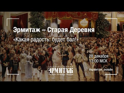 Hermitage Online. Эрмитаж – Старая Деревня. «Какая радость: будет бал!»