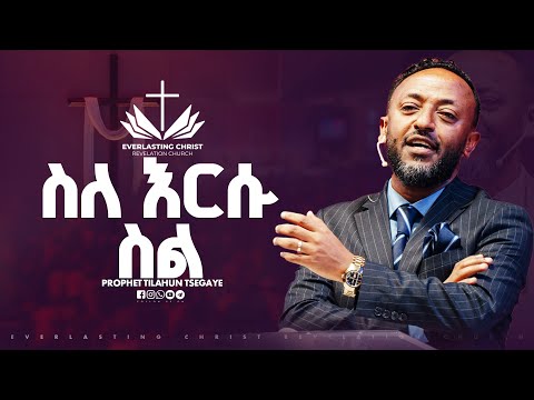 ስለ እርሱ ስል // በነብይ ጥላሁን ፀጋዬ // PROPHET TILAHUN TSEGAYE 2025