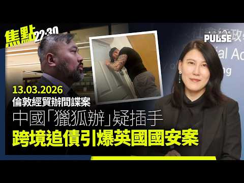 焦點22:30|13.03.2026|經貿辦案遭跨境追債事主上庭作供、中國「獵狐辦」疑插手跨境追債案、中國全國人大會議通過民族團結法