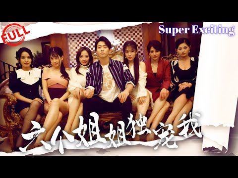 [FULL] When I came down from the mountain, six big sisters favored me exclusively！