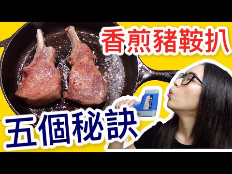 香煎豬鞍扒 香煎斧頭扒 五個秘訣 煎豬扒食譜 Ep25