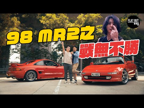 古惑仔的法拉利？Toyota MR2 SW20 TURBO vs BEAMS 陳浩南鍾情MR2因為夠MK？ | Flat Out Review #FlatOut試車 #地板油 #古惑仔 #陳浩南