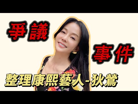【康熙人物盤點】狄鶯的爭議事件 - 打人成癮？狠踹藍潔瑛+搧謝麗金！處處護兒遭網友批判，還說兒子以後比成龍紅！？歌仔戲天后是如何變「暴力公敵」的？