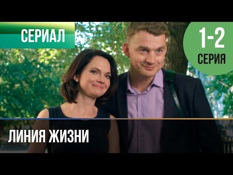 ▶️ Линия жизни 1 и 2 серия - Мелодрама | 2019 - Русские мелодрамы