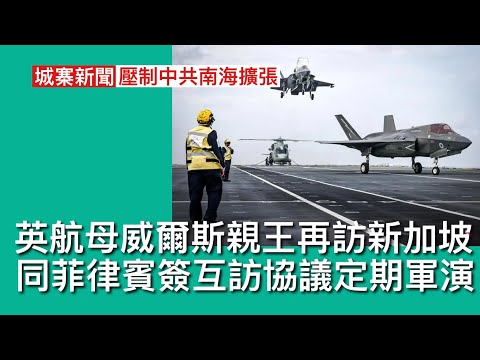 城寨新聞 I 24/9: 超強颱風過後香港破壞輕微 ￼極端委開會宣布香港沒有極端天氣狀況 英航空母艦威爾斯親王號再訪新加坡 與菲律賓協商互訪協定 日英紐加海軍定期訪問並舉行軍演 二百斤擴張引發西方反擊