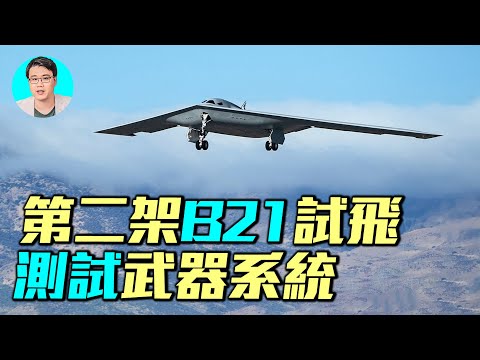 第二架B21試飛成功，三大空軍基地迎新機，B-2與B-1B退場倒數｜ #軍事情報局 #周子定