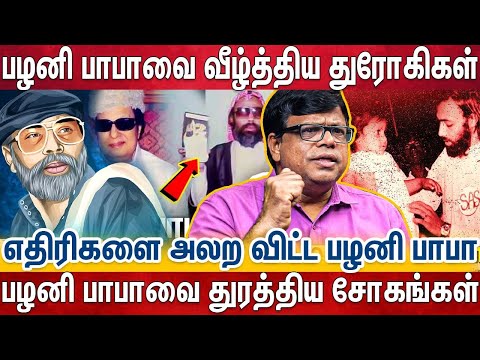 பழனி பாபாவின் யாருக்கும் தெரியாத ரகசியங்களை உடைத்த ராஜகம்பீரன் | PALANI BABA | MGR | KARUNANITHI