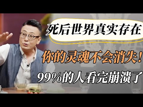 【4K超高清】死后世界真实存在？科学家已证实！你的灵魂会去哪里？99%的人看到第3点就崩溃了！#圆桌派 #许子东 #马家辉 #梁文道 #周轶君 #窦文涛